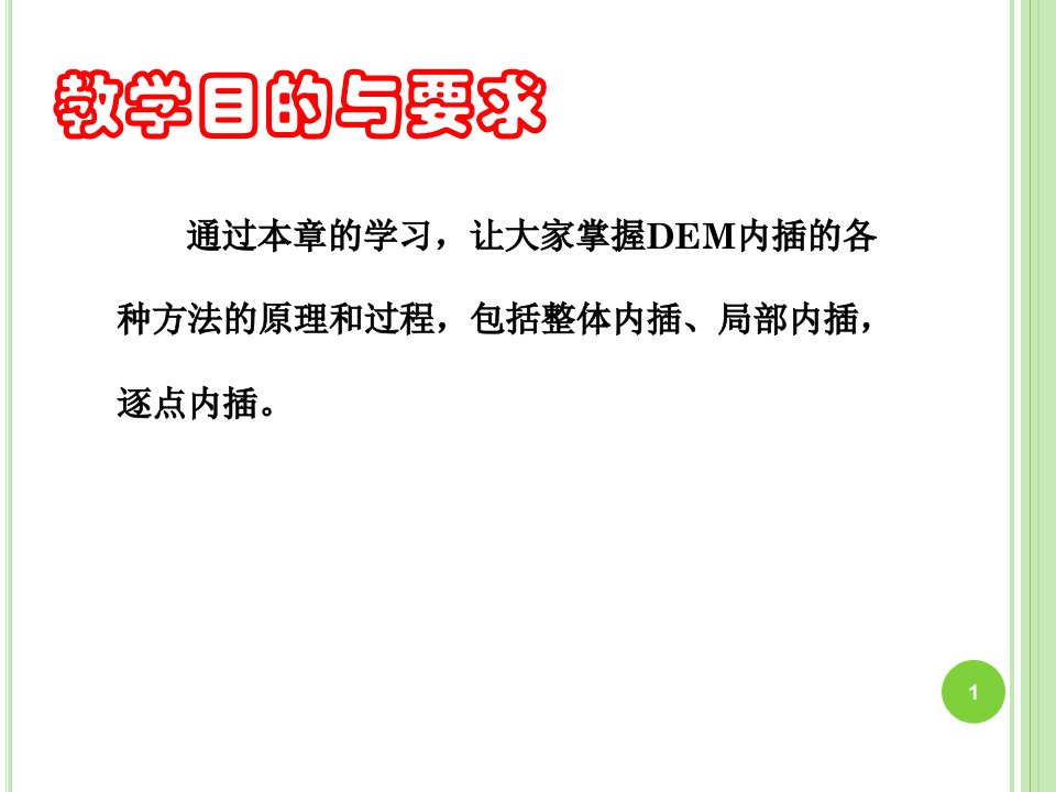 数字高程模型的内插教育课件