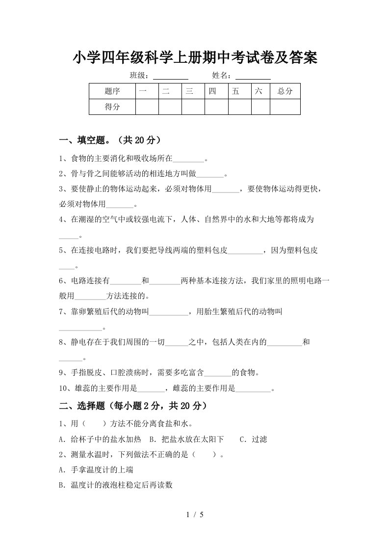 小学四年级科学上册期中考试卷及答案