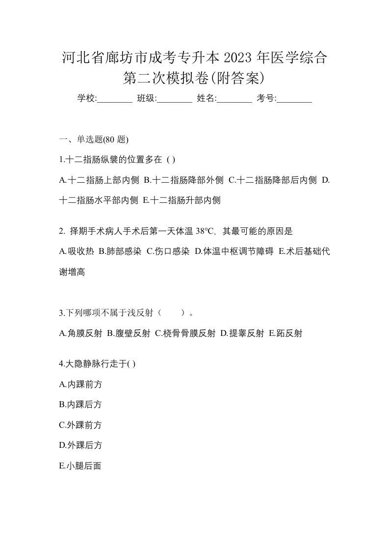 河北省廊坊市成考专升本2023年医学综合第二次模拟卷附答案