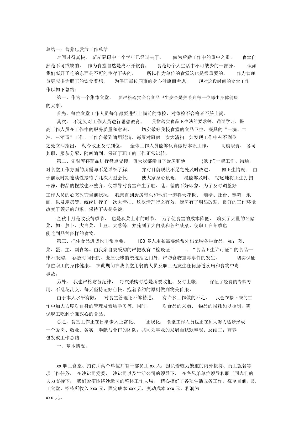 营养包发放工作计划