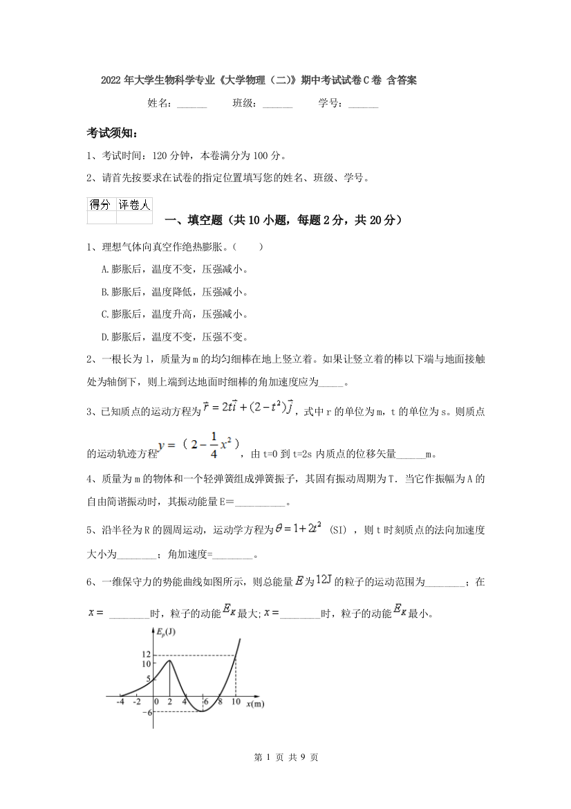 2022年大学生物科学专业大学物理二期中考试试卷C卷-含答案