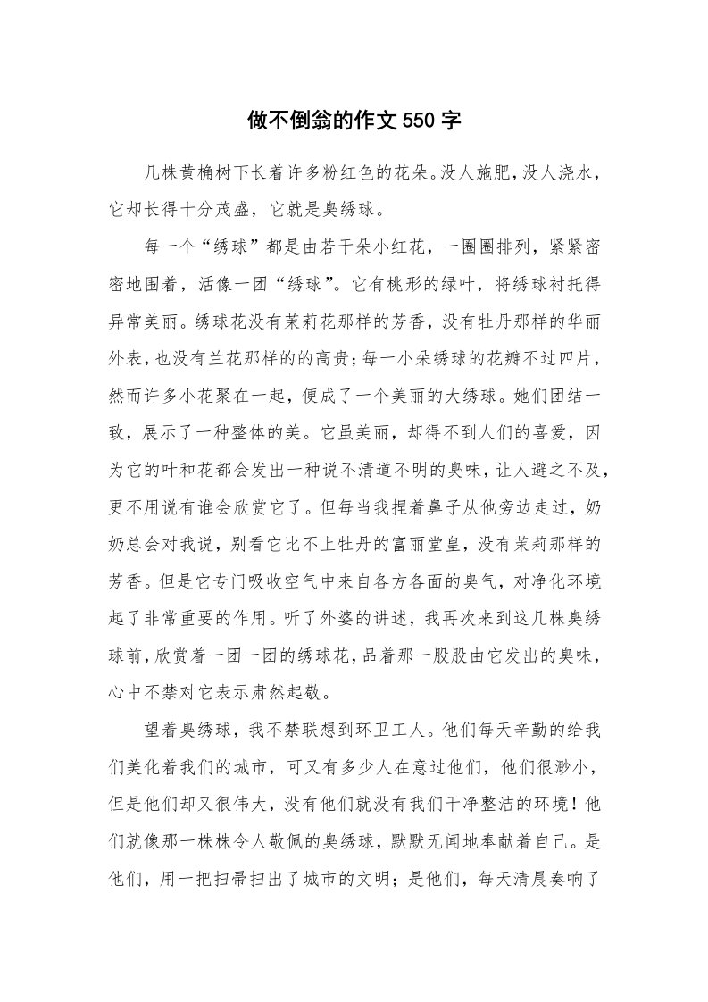 做不倒翁的作文550字