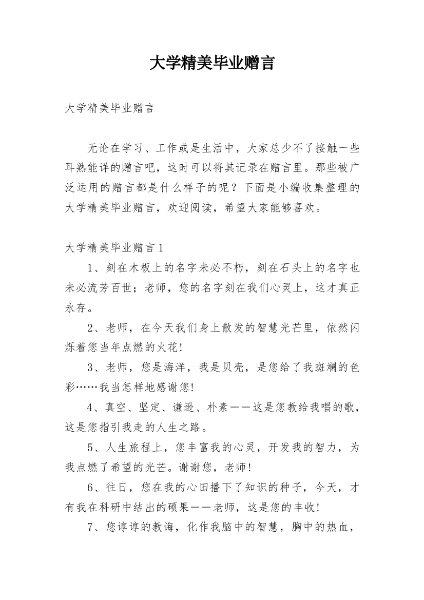 大学精美毕业赠言