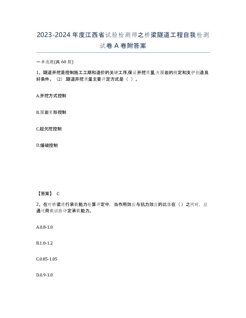 2023-2024年度江西省试验检测师之桥梁隧道工程自我检测试卷A卷附答案