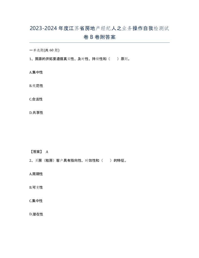 2023-2024年度江苏省房地产经纪人之业务操作自我检测试卷B卷附答案