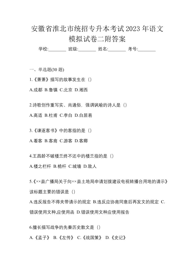 安徽省淮北市统招专升本考试2023年语文模拟试卷二附答案