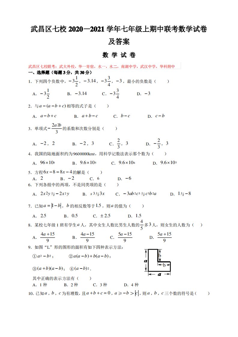 武昌区七校2020—2021学年七年级上期中联考数学试卷及答案