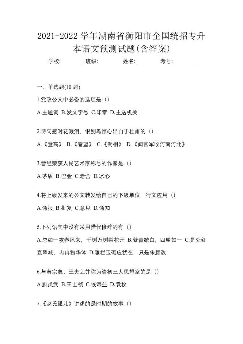 2021-2022学年湖南省衡阳市全国统招专升本语文预测试题含答案