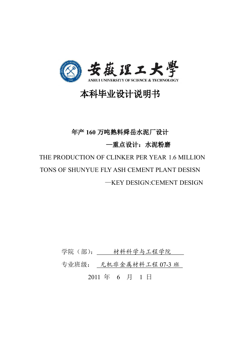 年产160万吨水泥厂毕业设计论文重点车间-水泥磨正文