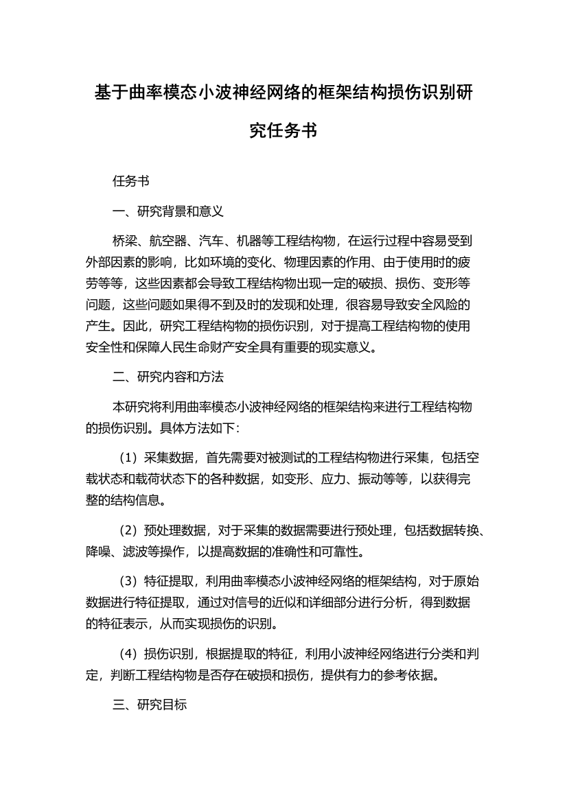 基于曲率模态小波神经网络的框架结构损伤识别研究任务书