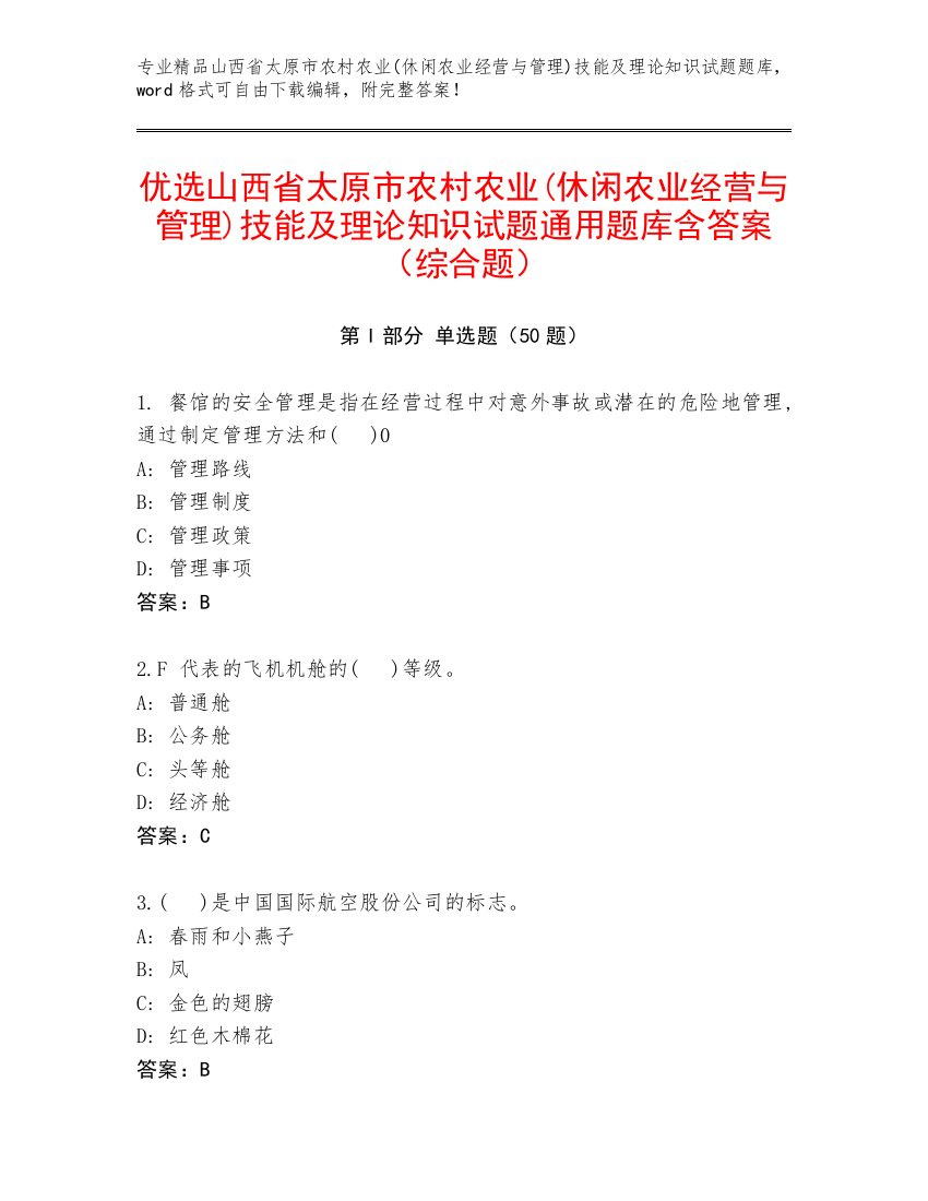 优选山西省太原市农村农业(休闲农业经营与管理)技能及理论知识试题通用题库含答案（综合题）