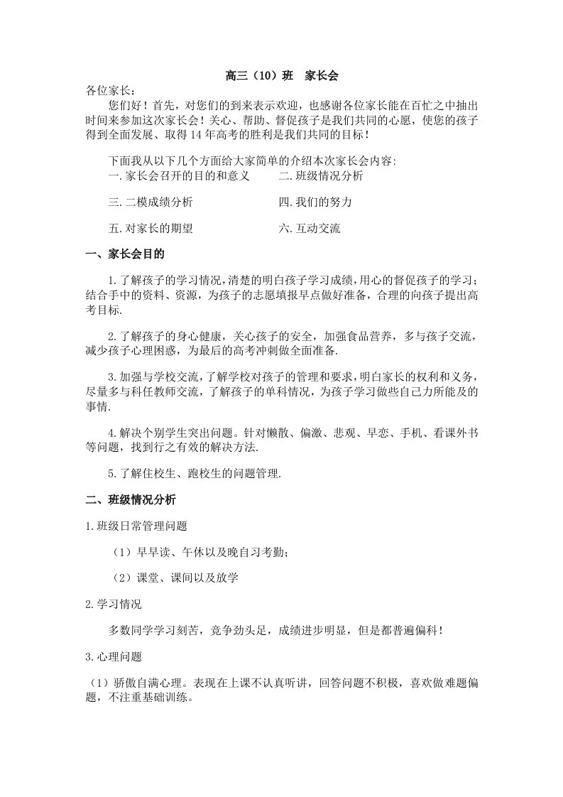 高三10班二模家长会班主任发言