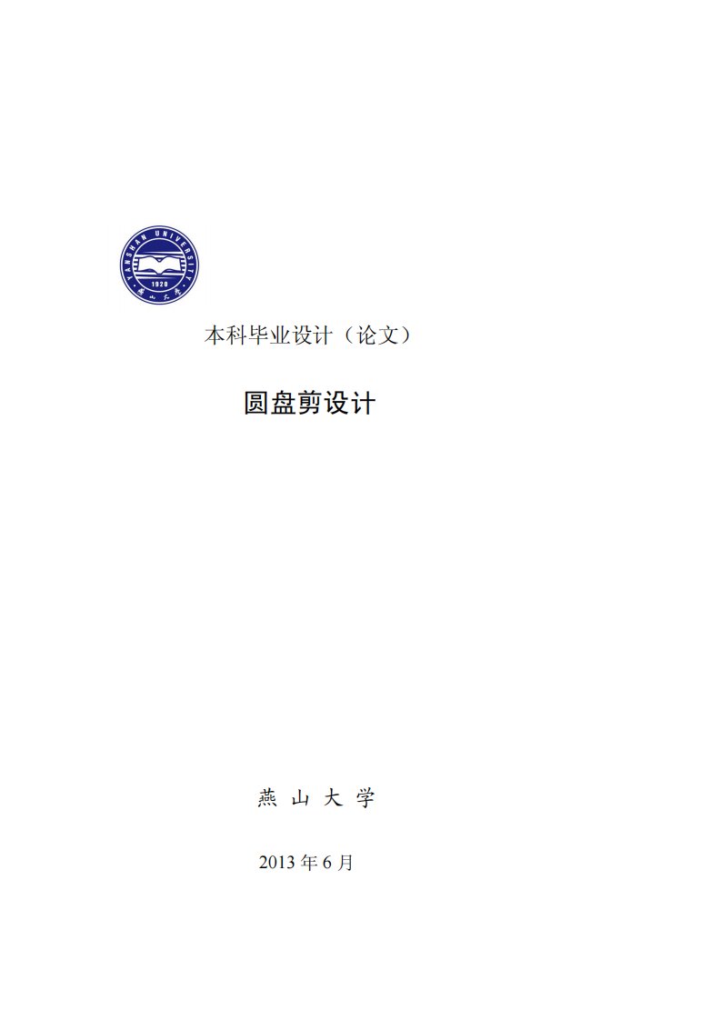 燕山大学机械设计专业本科毕业设计（论文）