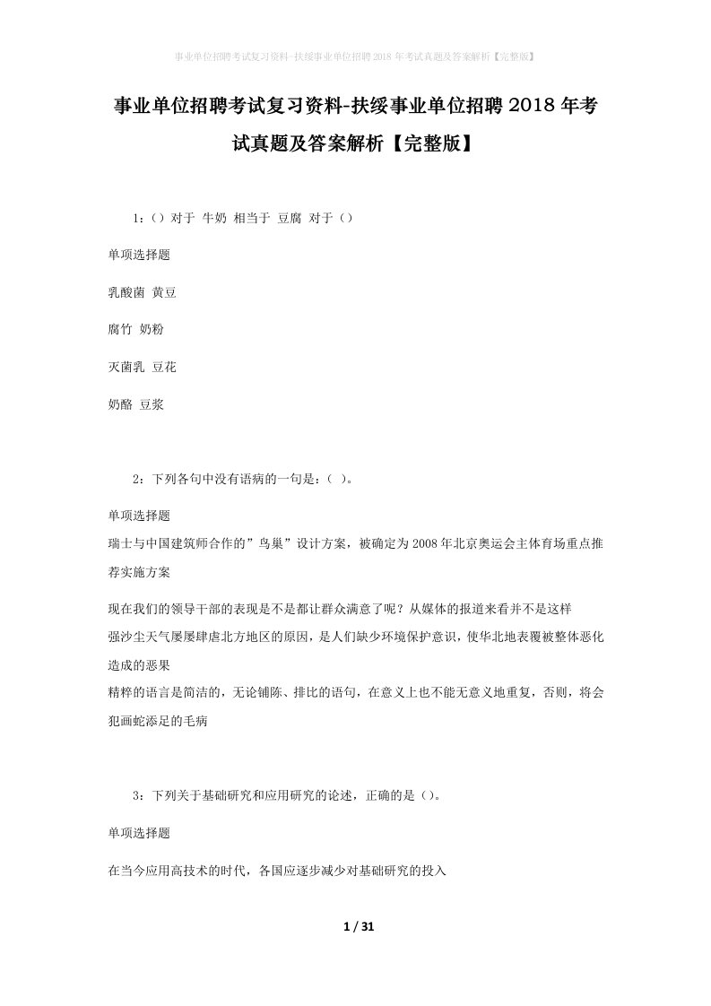 事业单位招聘考试复习资料-扶绥事业单位招聘2018年考试真题及答案解析完整版_1