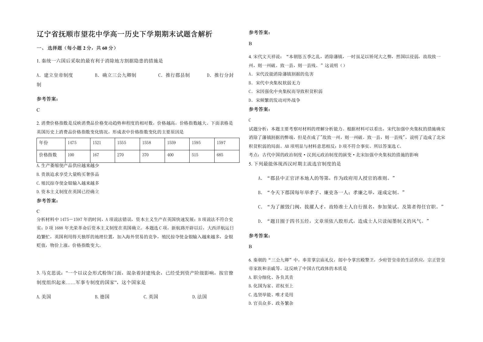 辽宁省抚顺市望花中学高一历史下学期期末试题含解析