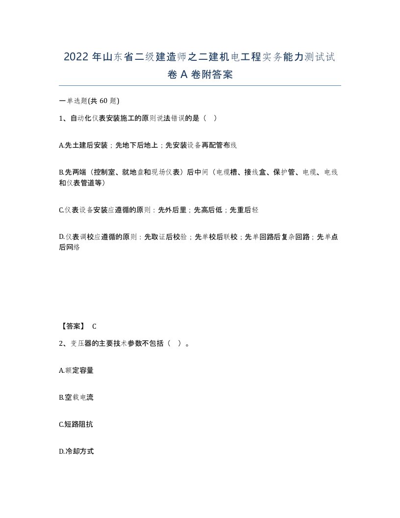 2022年山东省二级建造师之二建机电工程实务能力测试试卷A卷附答案