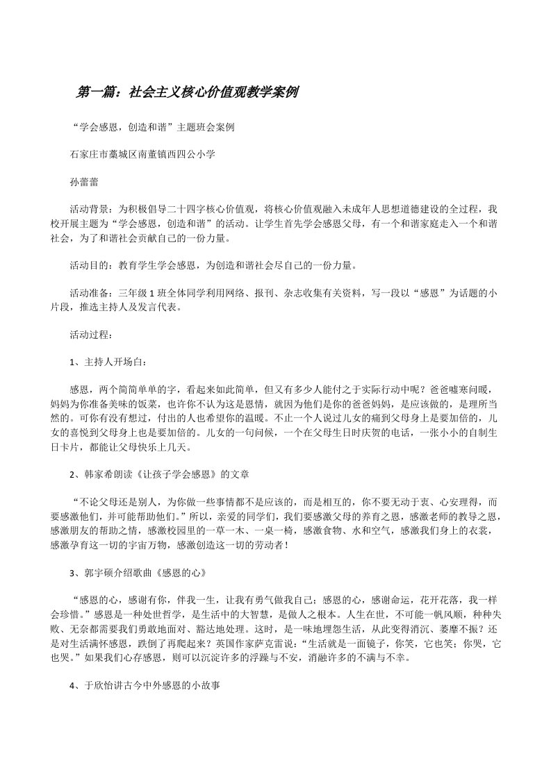 社会主义核心价值观教学案例[修改版]