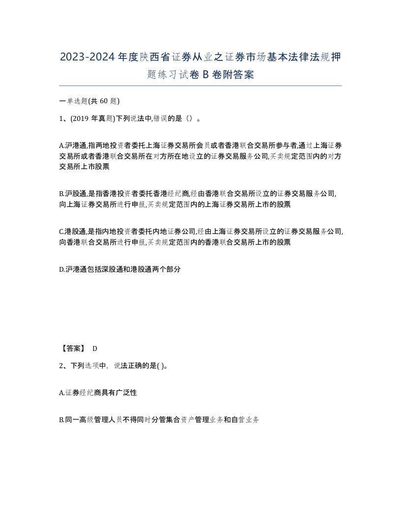 2023-2024年度陕西省证券从业之证券市场基本法律法规押题练习试卷B卷附答案