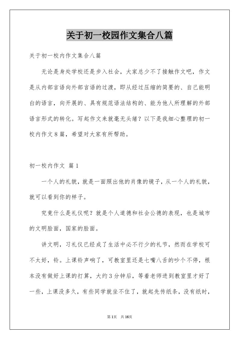 关于初一校园作文集合八篇例文