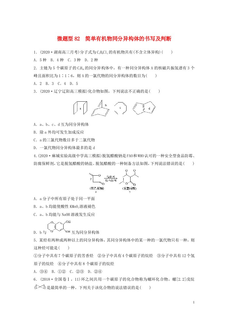 2022新高考化学一轮复习微专题82简单有机物同分异构体的书写及判断