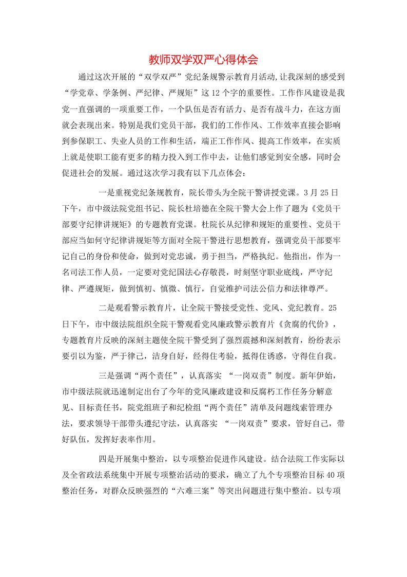 教师双学双严心得体会