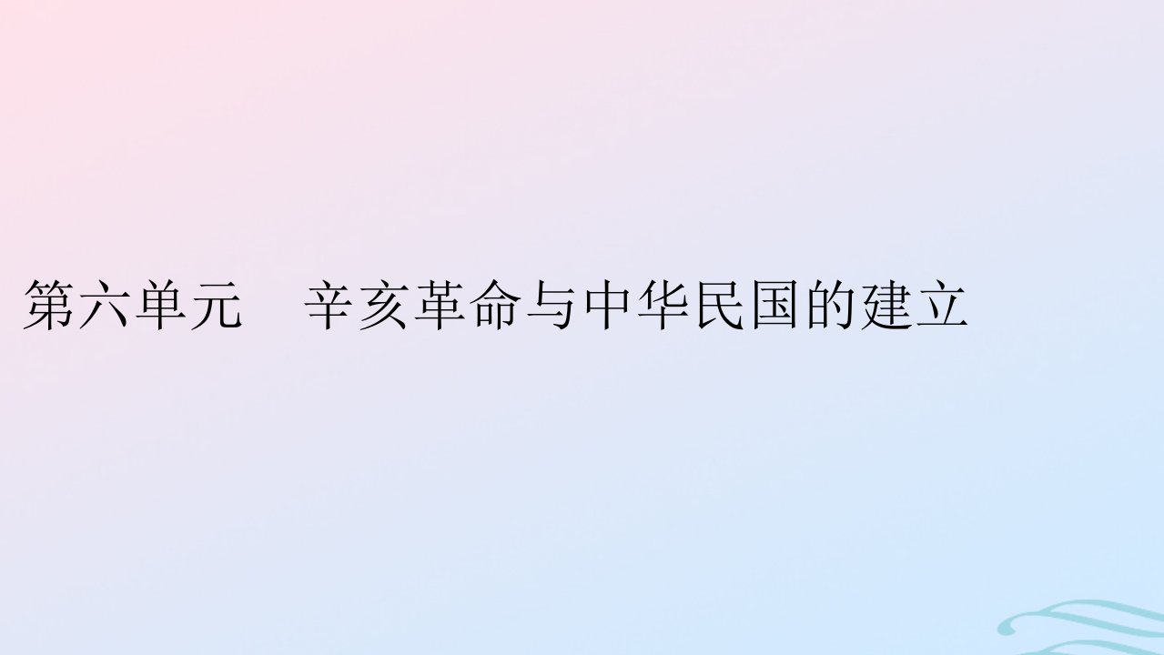 新教材2023_2024学年高中历史第六单元辛亥革命与中华民国的建立第18课辛亥革命课件部编版必修中外历史纲要上