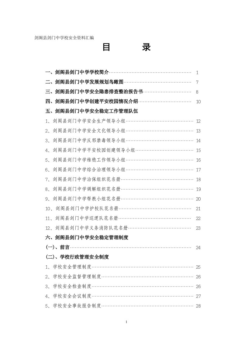 剑阁县剑门中学校安全资料汇编