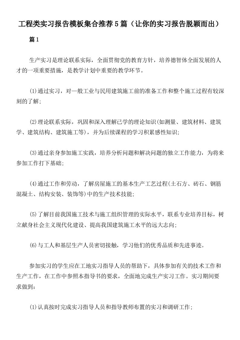 工程类实习报告模板集合推荐5篇（让你的实习报告脱颖而出）