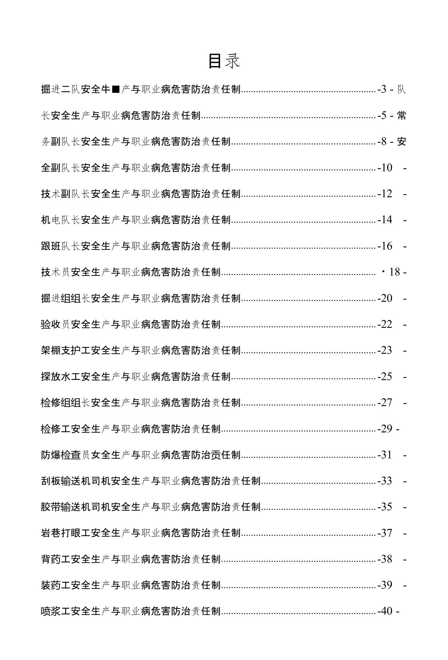 掘进二队安全生产与职业病危害防治责任制汇编