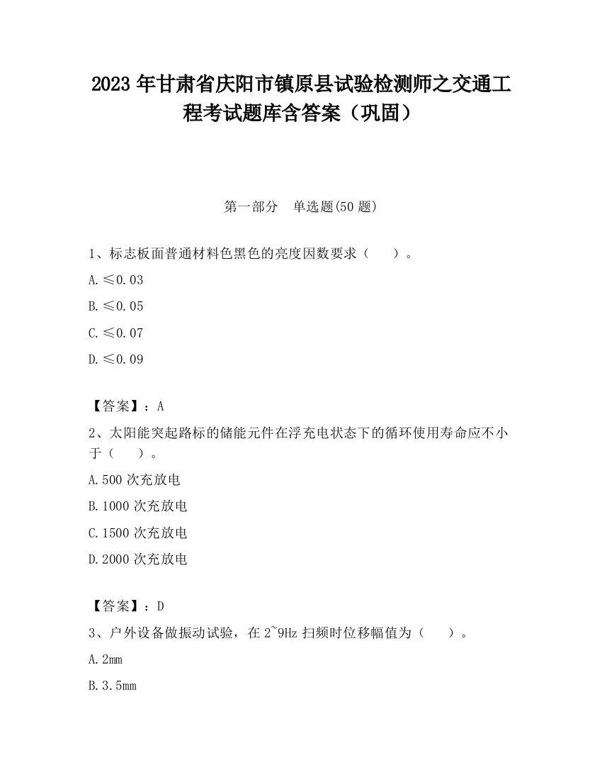 2023年甘肃省庆阳市镇原县试验检测师之交通工程考试题库含答案（巩固）