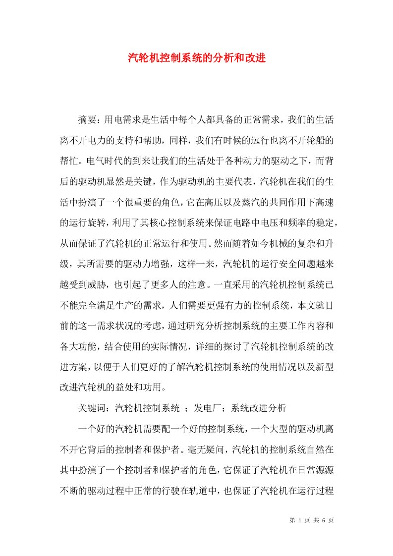 汽轮机控制系统的分析和改进