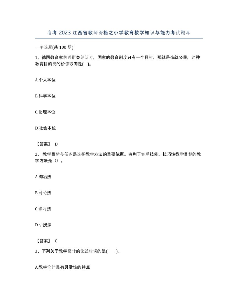 备考2023江西省教师资格之小学教育教学知识与能力考试题库