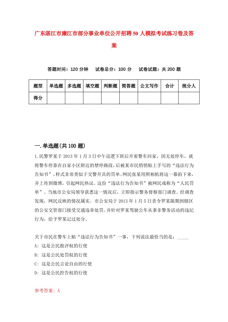 广东湛江市廉江市部分事业单位公开招聘50人模拟考试练习卷及答案7