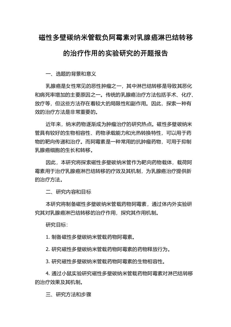 磁性多壁碳纳米管载负阿霉素对乳腺癌淋巴结转移的治疗作用的实验研究的开题报告