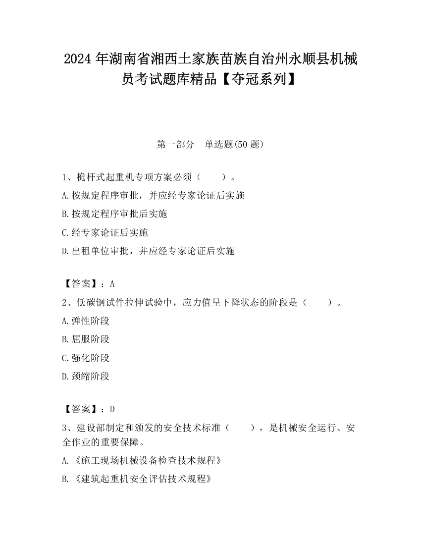 2024年湖南省湘西土家族苗族自治州永顺县机械员考试题库精品【夺冠系列】