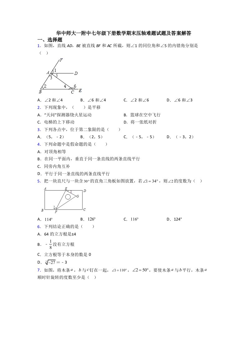 华中师大一附中七年级下册数学期末压轴难题试题及答案解答