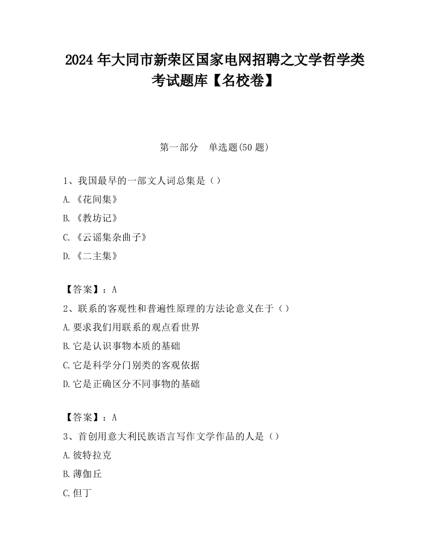 2024年大同市新荣区国家电网招聘之文学哲学类考试题库【名校卷】