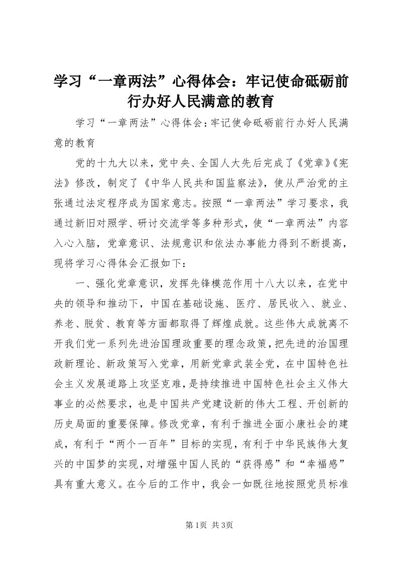 7学习“一章两法”心得体会：牢记使命砥砺前行办好人民满意的教育