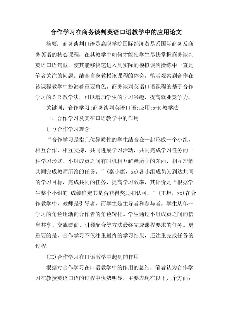 合作学习在商务谈判英语口语教学中的应用论文