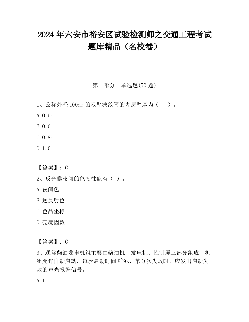 2024年六安市裕安区试验检测师之交通工程考试题库精品（名校卷）