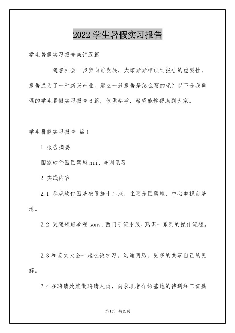 2022学生暑假实习报告_22