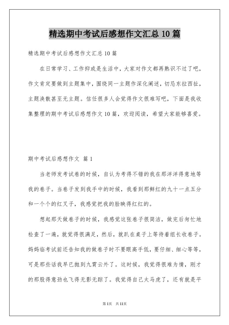 期中考试后感想作文汇总10篇