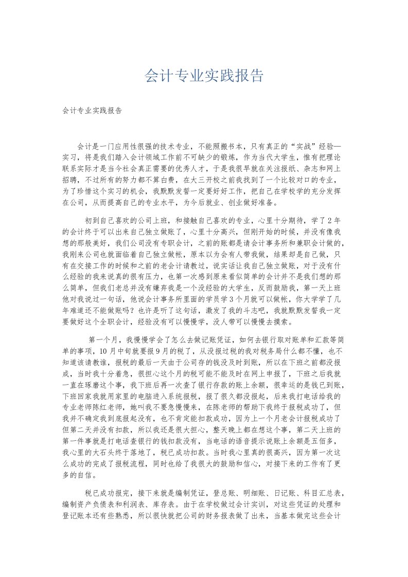 实习报告会计专业实践报告