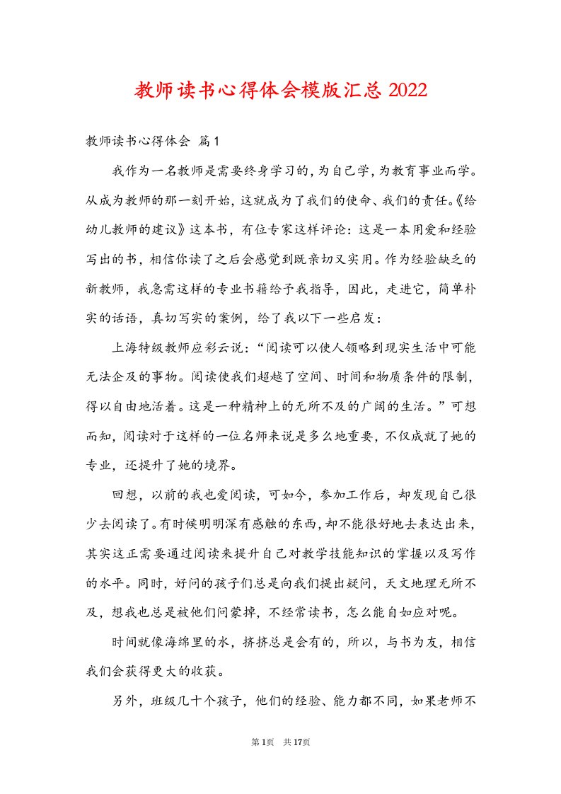 教师读书心得体会模版汇总2022