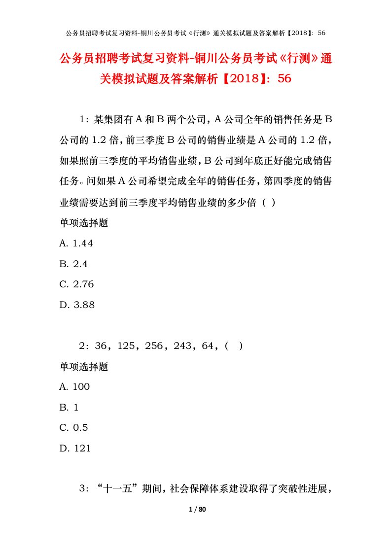 公务员招聘考试复习资料-铜川公务员考试行测通关模拟试题及答案解析201856