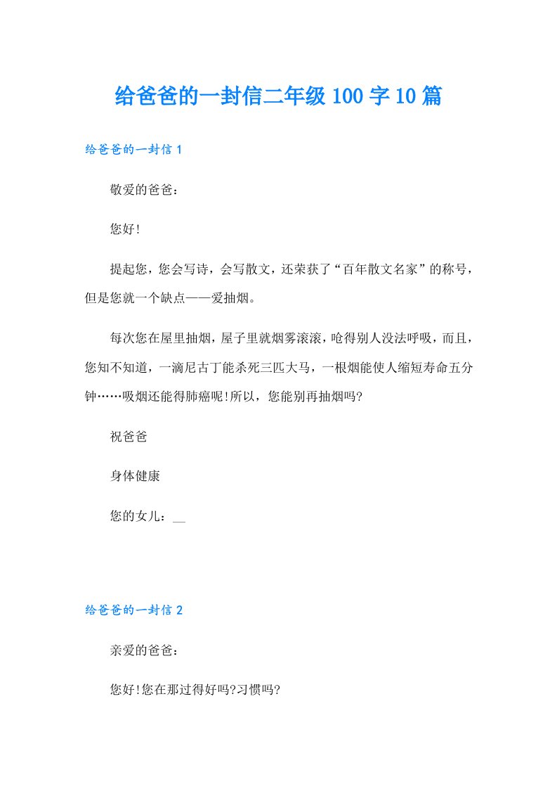 给爸爸的一封信二年级100字10篇