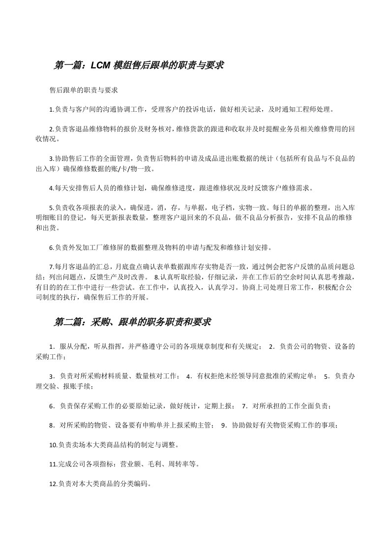 LCM模组售后跟单的职责与要求[全文5篇][修改版]