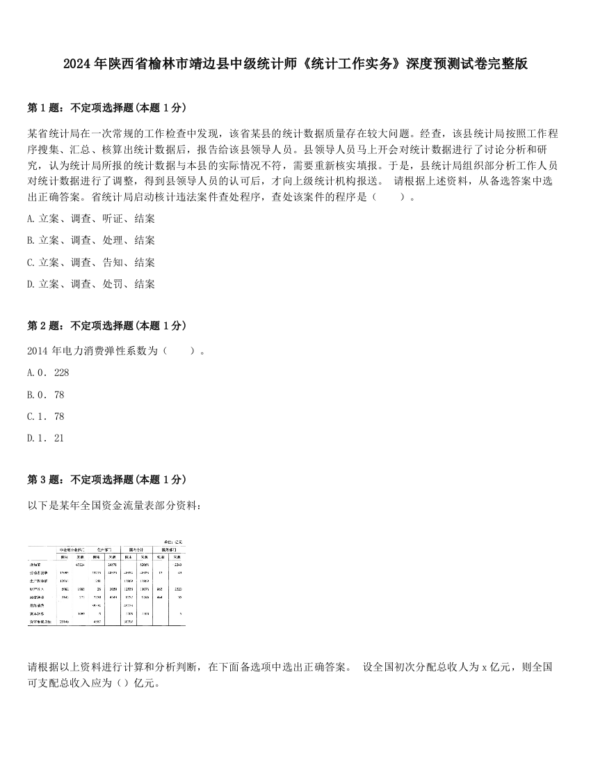 2024年陕西省榆林市靖边县中级统计师《统计工作实务》深度预测试卷完整版