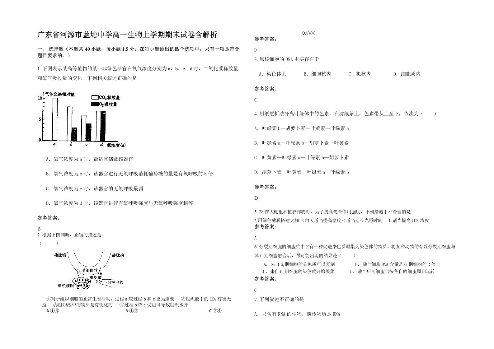 广东省河源市蓝塘中学高一生物上学期期末试卷含解析