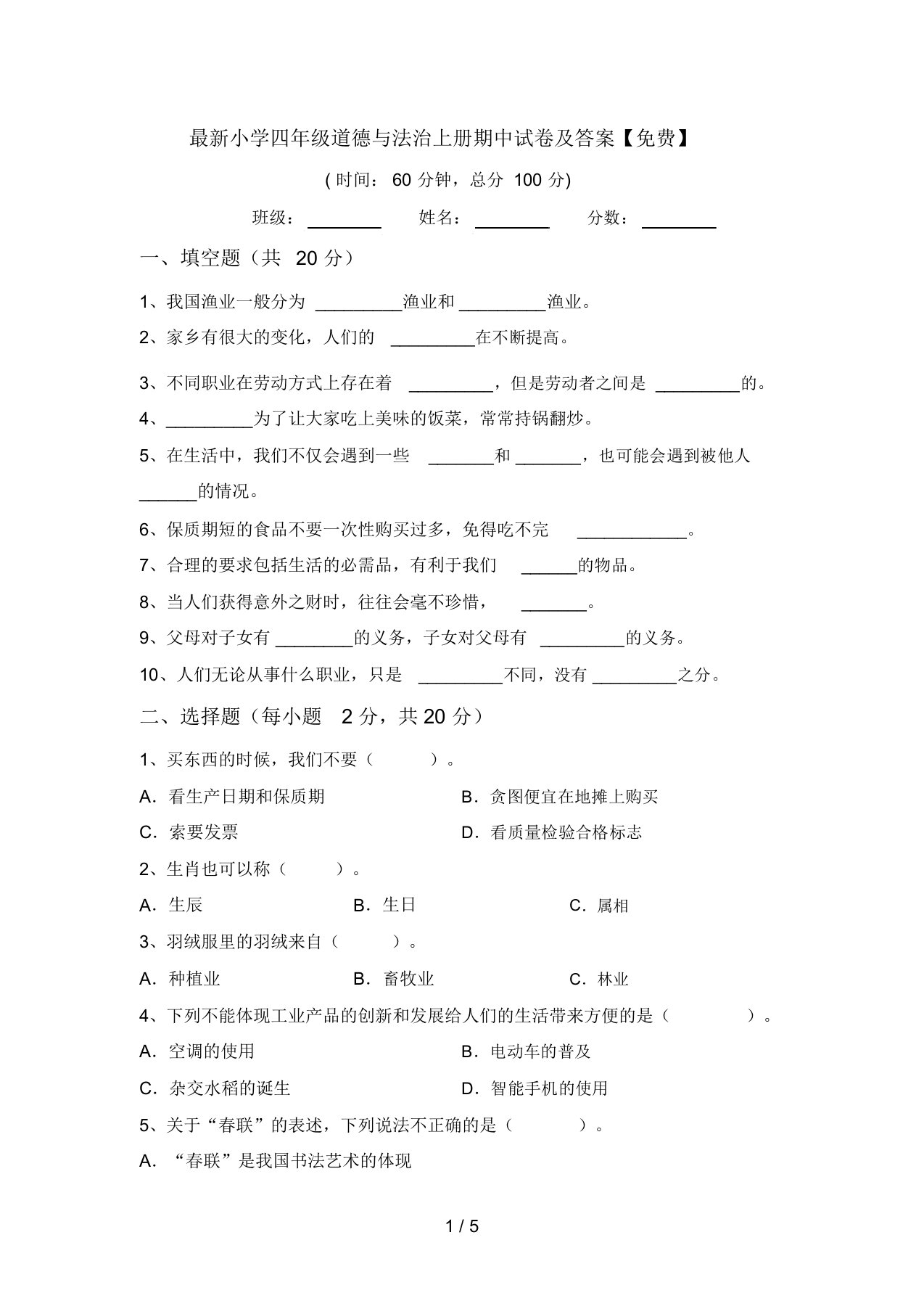 最新小学四年级道德与法治上册期中试卷及答案【免费】